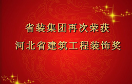 省裝集團再次斬獲“河北省建筑工程裝飾獎”，打造優(yōu)質(zhì)工程！